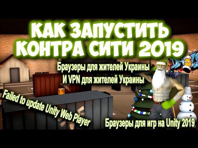 Как запустить Контра Сити 2019 | Failed to update Unity Web Player | Браузеры для игр на Unity 2019