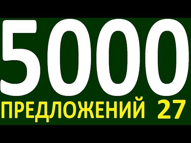 БОЛЕЕ 5000 ПРЕДЛОЖЕНИЙ ЗДЕСЬ УРОК 166  КУРС АНГЛИЙСКИЙ ЯЗЫК ДО ПОЛНОГО АВТОМАТИЗМА УРОВЕНЬ 1