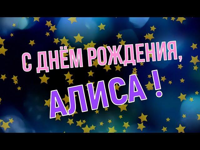 АЛИСА, с Днём Рождения ! / С Днём Рождения, АЛИСА ! / Поздравление с Днём Рождения АЛИСЫ !