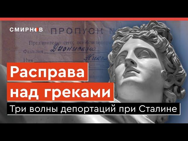 Без объяснения причин. За что советская власть преследовала греков