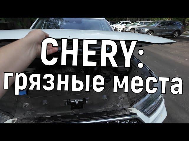 грязные места Chery Tiggo 8 pro