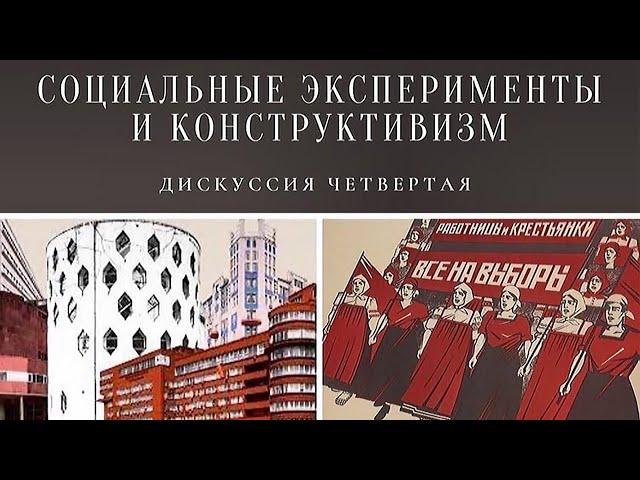 Социальные эксперименты и конструктивизм. Лекция-дискуссия в НГОНБ 24.03.2021