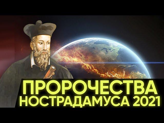 ПРОРОЧЕСТВА НОСТРАДАМУСА 2021 СБЫВАЮТСЯ! ДОКУМЕНТАЛЬНЫЙ ФИЛЬМ HD