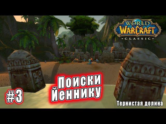 World of Warcraft: Classic - Тернистая долина: Поиски Йеннику (3)