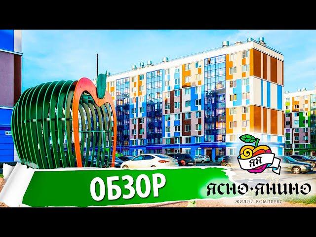 ЖК Ясно Янино - обзор жилого комплекса в Янино от застройщика КВС