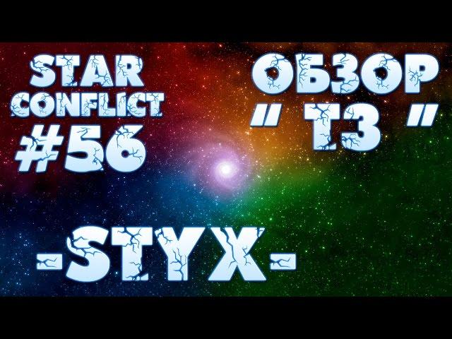 Star Conflict #56 ОБЗОР Т3. STYX "Под шквалом огня".