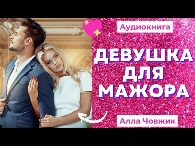 Аудиокнига Девушка для мажора - Алла Човжик 2022