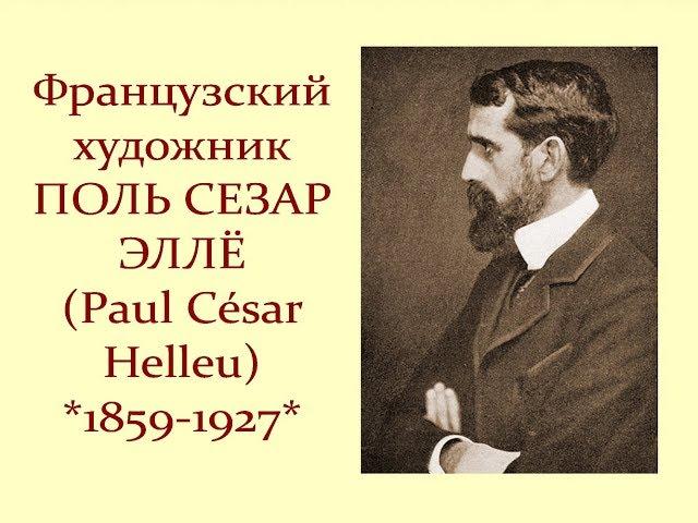 Автор ролика Виталий Тищенко (Ростов-н\Д). Французский художник Поль Сезар Эллё