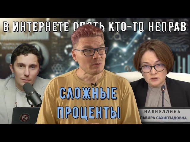  Сложные проценты | В интернете опять кто-то неправ #032 | Набиуллина, Низовцев и Борис Трушин