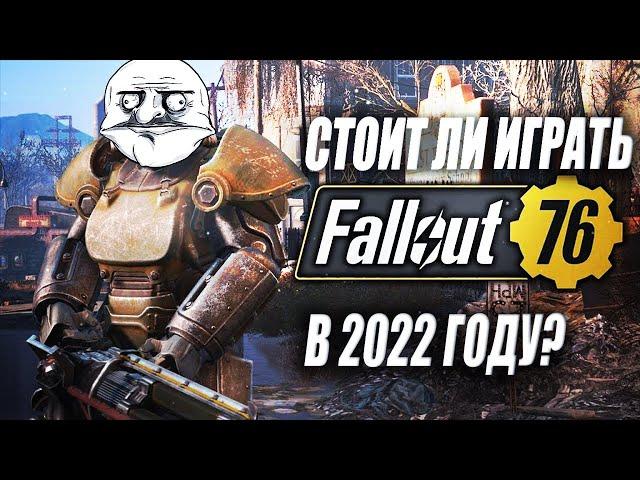 СТОИТ ЛИ ИГРАТЬ В FALLOUT 76 В 2022 ГОДУ?