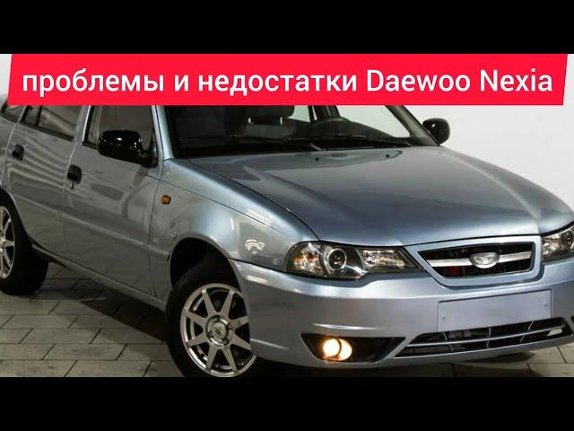 Проблемы и недостатки,слабые места,плюсы и минусы Daewoo Nexia стоит ли покупать.