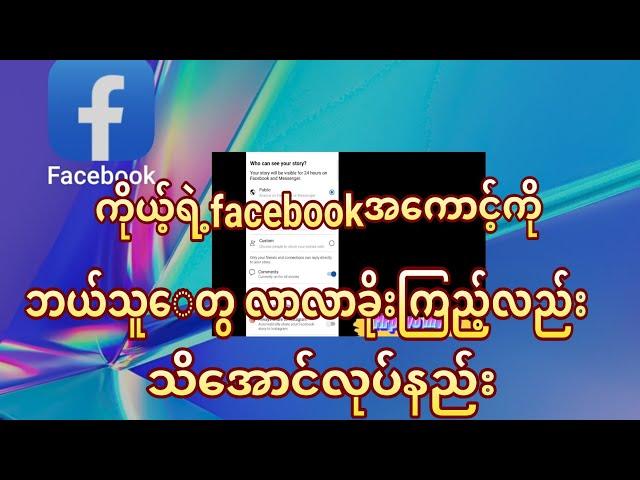 Facebook ကိုယ့်ရဲ့facebookအကောင့်ကိုဘယ်သူတွေလာလာခိုးကြည့်လည်းသိအောင်လုပ်နည်း