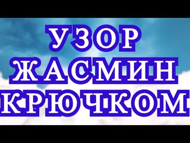 Узор Жасмин (Звездочки) крючком - Схема + Мастер-класс