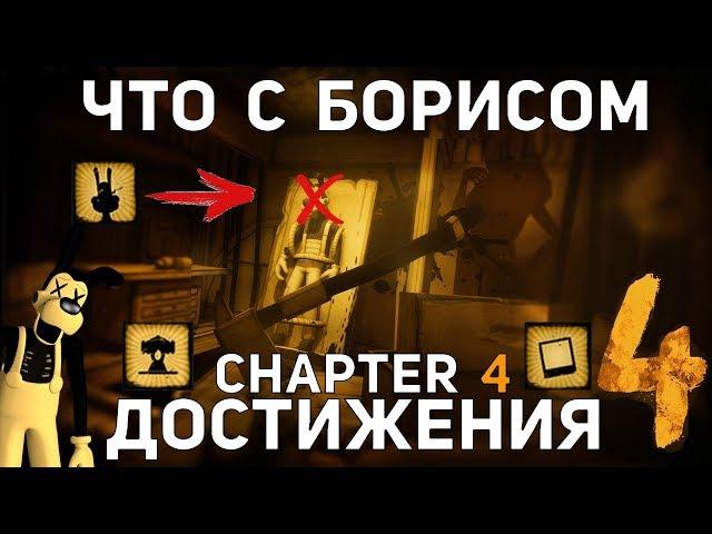 АЛИСА УБЬЕТ БОРИСА?  КТО ТАКОЙ БЕРТРУМ? ДЕТАЛИ СЮЖЕТА 4 ГЛАВЫ BATIM! ДОСТИЖЕНИЯ