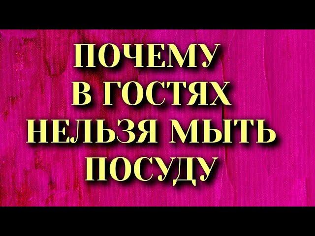 Почему в Гостях Нельзя Мыть Посуду. Народные приметы и суеверия