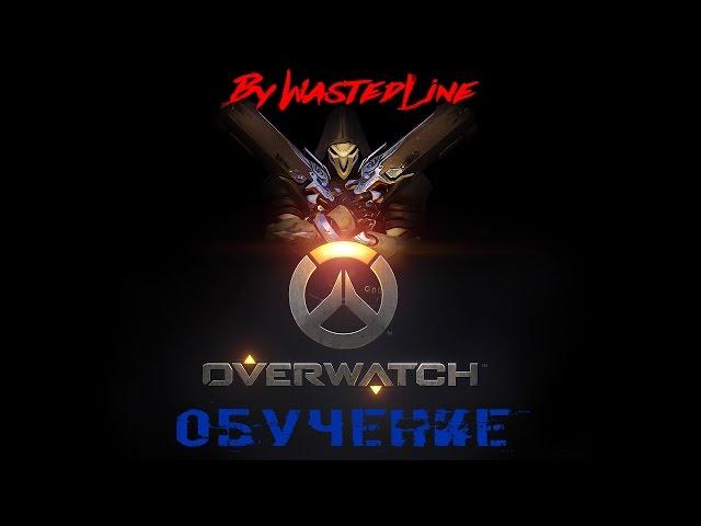 Overwatch - Обучение