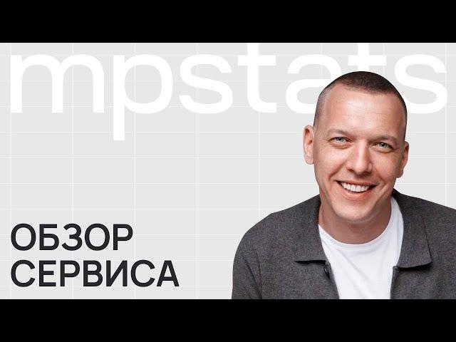 Обзор сервиса MPSTATS. Возможности и экскурсия по функционалу сервиса аналитики для маркетплейсов