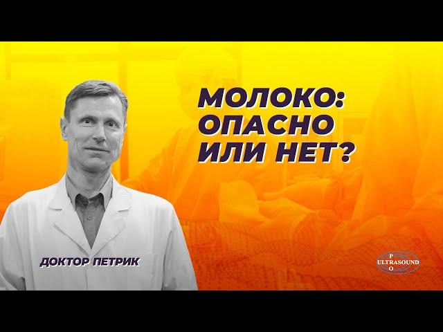 Молоко: опасно или нет?