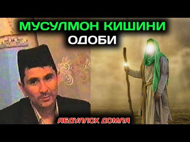 Мусулмон Кишини Одоби •Абдуллох домла || Musulmon Kishini Odobi •Abdulloh domla