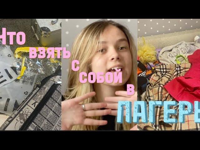 Что взять с собой в лагерь, а что лучше оставить дома? / советы / разговоры / обзор 