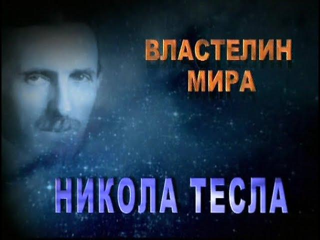 Властелин мира. Никола Тесла. Документальный фильм.