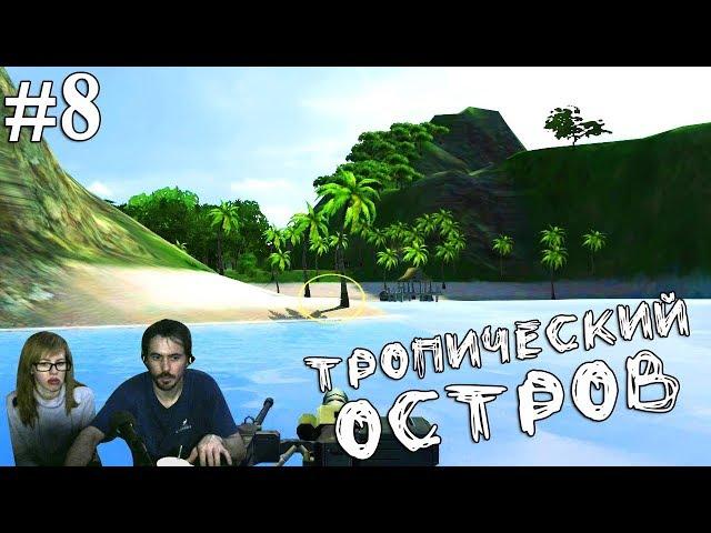 ▲Far Cry ANTITERROR прохождение ▲ТРОПИЧЕСКИЙ ОСТРОВ▲#8