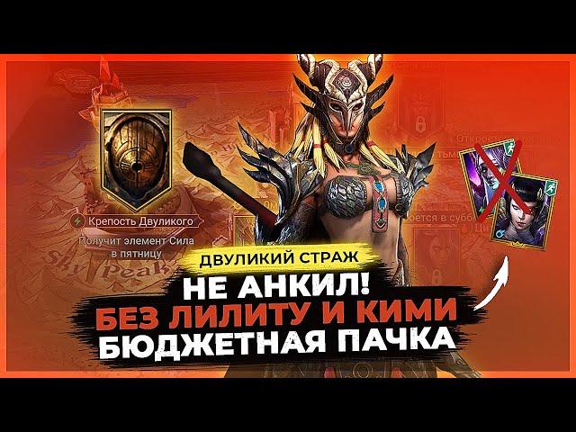 СКИЛЛА + КЛОДД! 15 этаж Близнецов без ЛИЛИТУ и КИМИ | Raid Shadow Legends