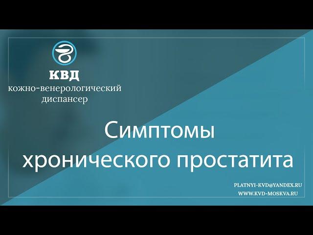 1112   Симптомы хронического простатита