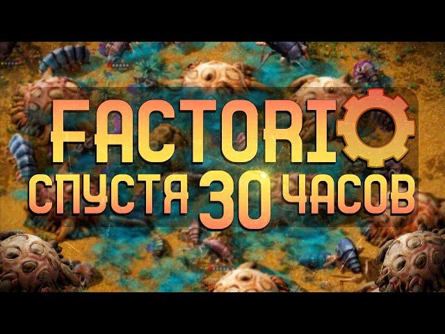 Factorio Спустя 30 часов