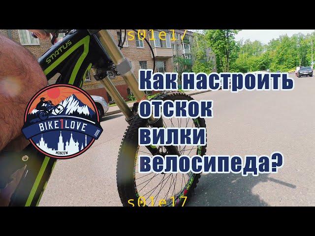 Как настроить отскок rebound вилки велосипеда?