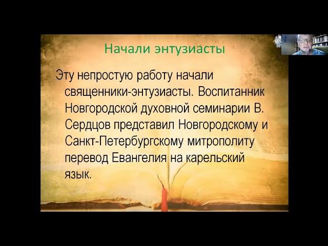 Пулькин Максим Викторович. Переводы Евангелия на карельский язык в Олонецкой епархии