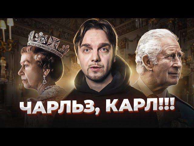 Почему ПРИНЦ ЧАРЛЬЗ стал КАРЛОМ III?