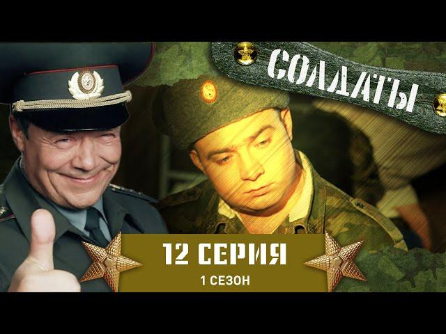 Сериал СОЛДАТЫ. 1 Сезон. 12 Серия (Конкурс армейской художественной самодеятельности)