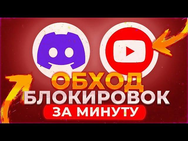 Я нашел способ обойти блокировку Discord и YouTube без VPN!