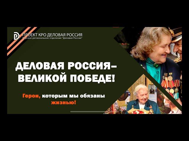 Деловая Россия - Великой Победе!