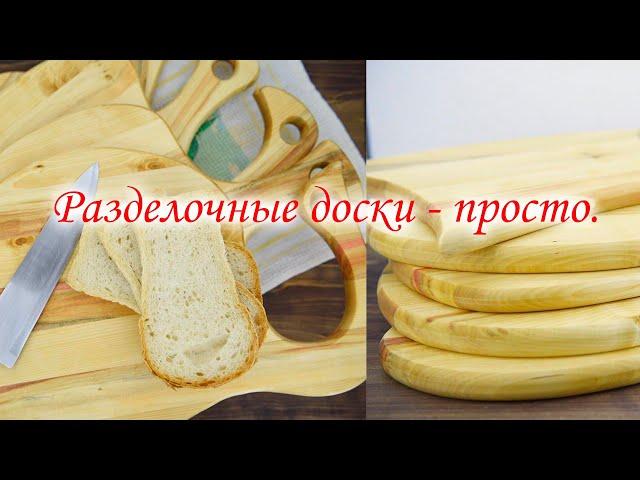 Разделочные доски - просто. Кухонные доски.