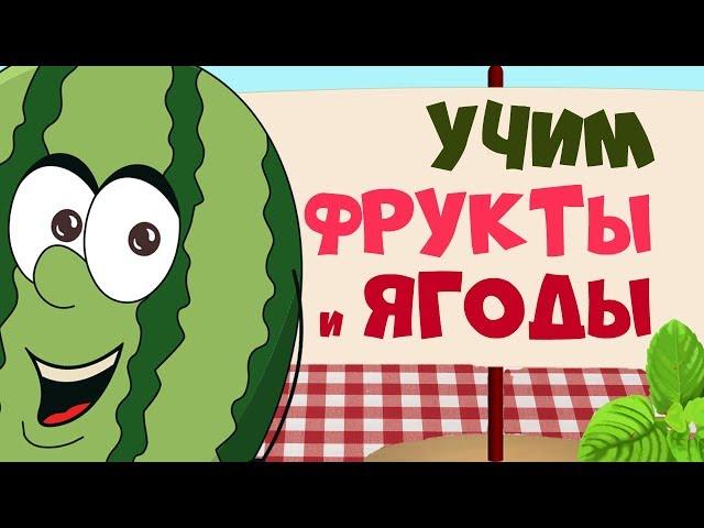 ФРУКТЫ и ЯГОДЫ  для детей - развивающие мультфильмы для самых маленьких - учим слова