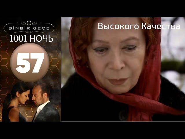 1001 ночь - часть 57 | Высокого Качества