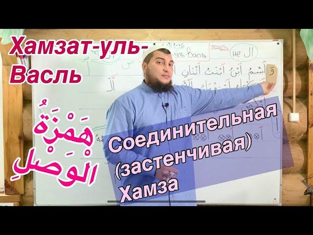 Урок № 13:  Хамзат-уль-Васль ( هَمْزَة الْوَصْلِ ) "Соединительная хамза"