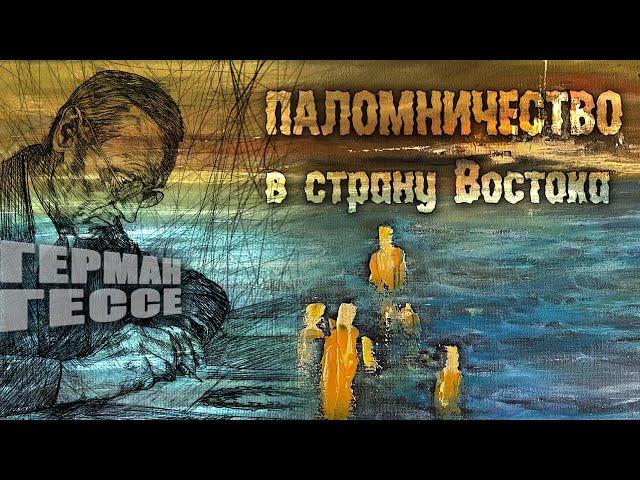 Герман Гессе - Паломничество в страну Востока (аудиокнига)