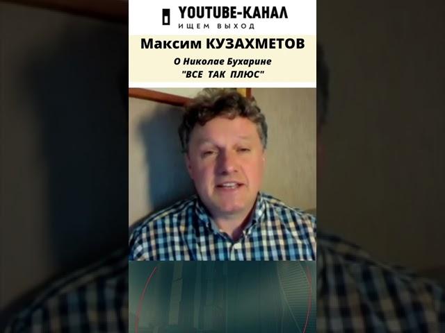 Кто такой Николай Бухарин? об истории кратко - #кузахметов