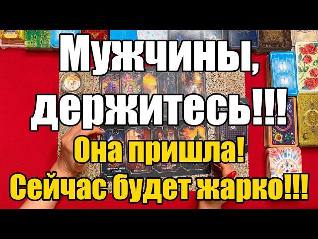 Мужчины, держитесь!!!  Она пришла! Сейчас будет жарко!!! [Истина ТаРО для мужчин]