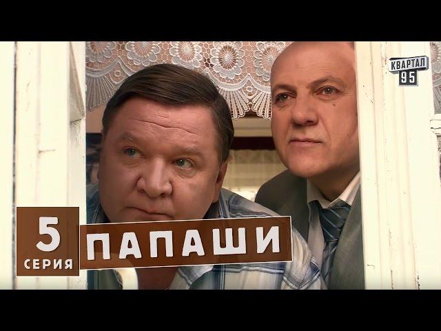 Папаши - сериал комедия 5 серия в HD (16 серий).