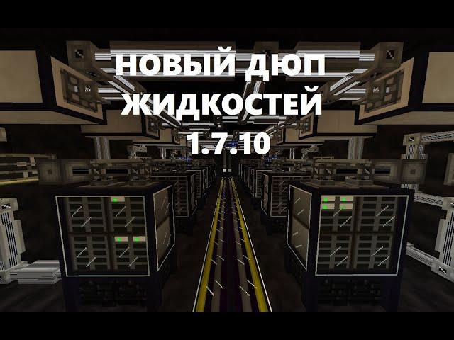 НОВЫЙ ДЮП ЖИДКОСТЕЙ МАЙНКРАФТ 1.7.10