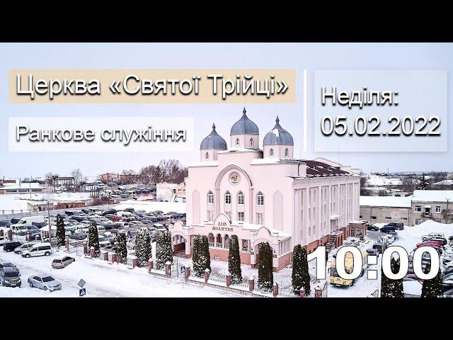 Неділя 05.02.23 | Ранкове служіння