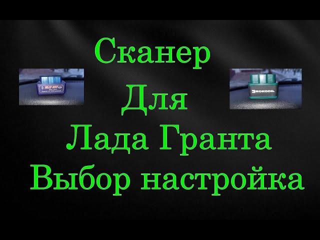 Сканер для Лада Гранта ELM 327 или Rokodil с 2023 гв