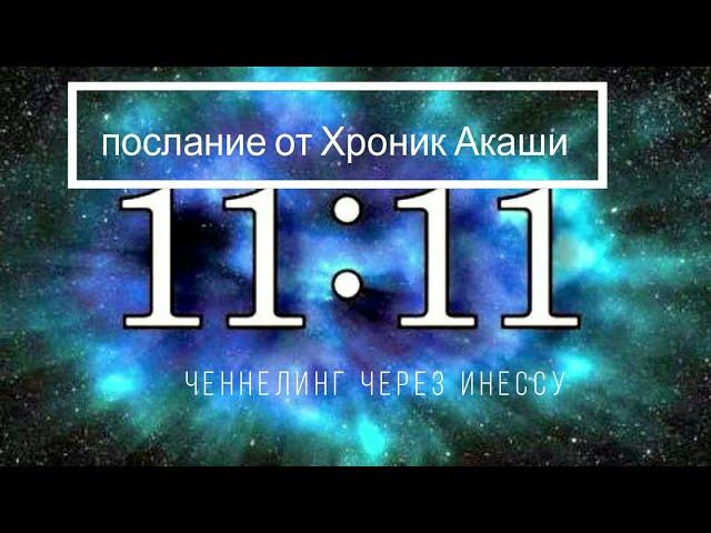 Повторяющиеся числа 11:11 - послание Высших Сил.