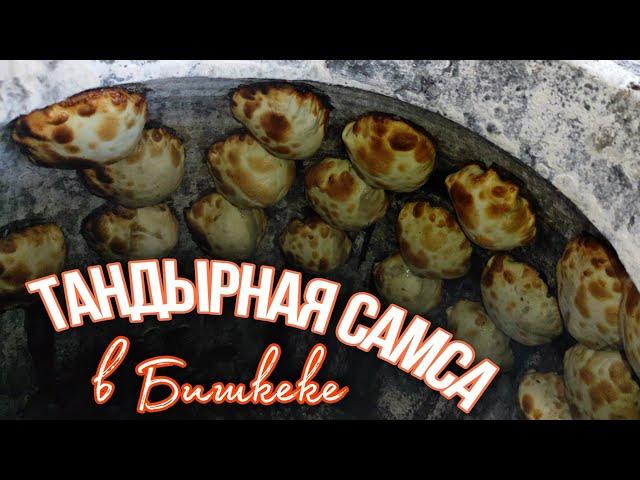 Вкуснейшая САМСА в ТАНДЫРЕ | Тандырные Самсы "Мадина" Бишкек |تاندوردا ئۇيغۇر سامسا