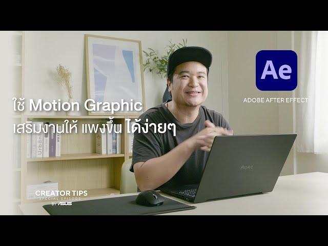 มาทำ Motion Graphic ด้วย Adobe After Effect เสริมงานของเราให้ดูแพงแบบง่ายๆกันครับ