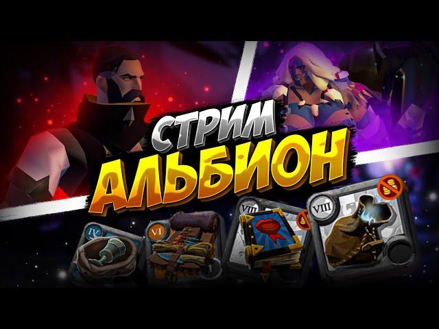 АЛЬБИОН ОНЛАЙН ЕВРОПА | РОЗЫГРЫШ ПРЕМА | МГЛА | КОРАПТЫ | НОВЫЙ СЕРВЕР | ALBION ONLINE